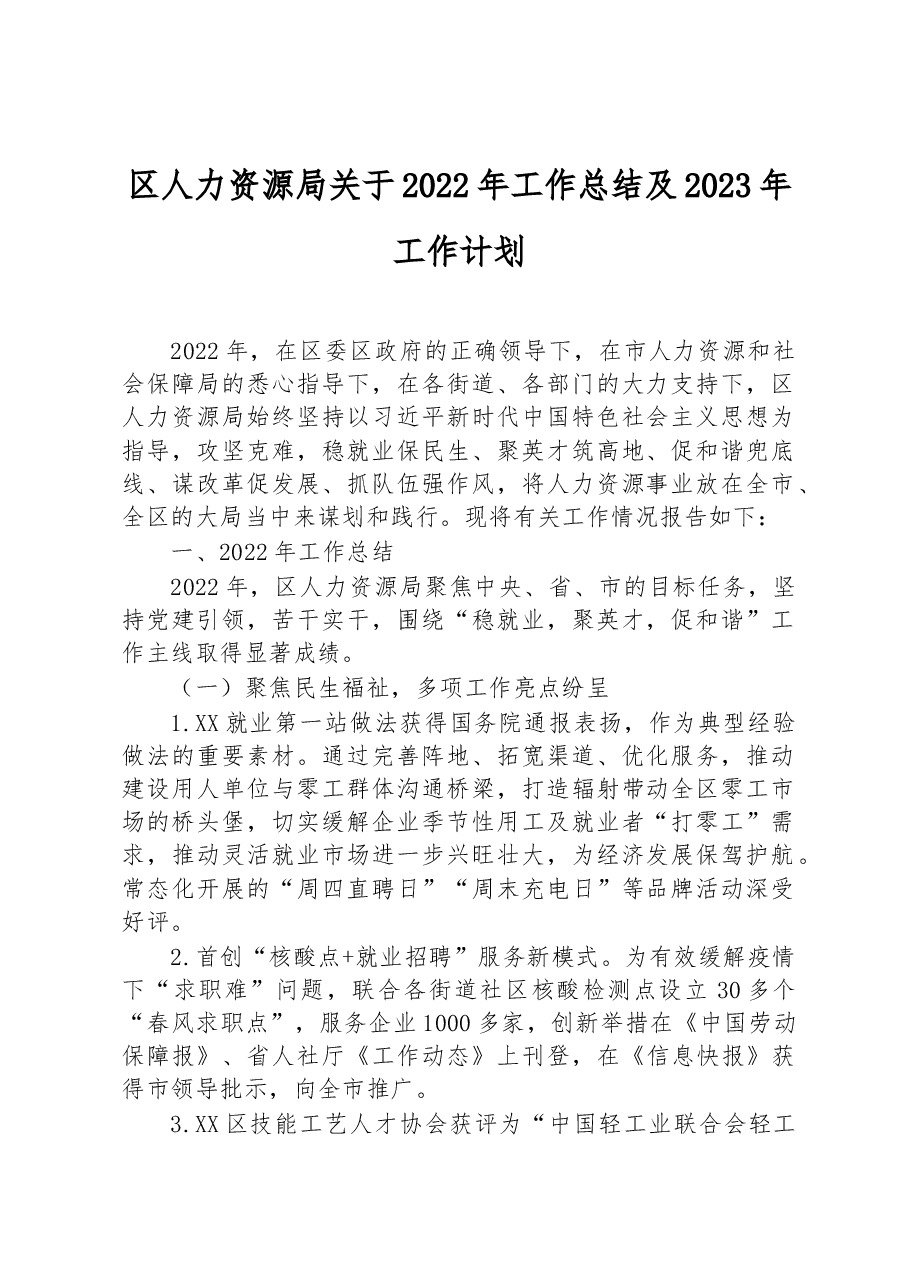 区人力资源局关于2022年工作总结及2023年工作计划.docx,第1页预览