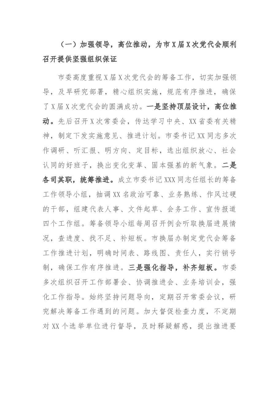 XX市X届X次党代会工作总结.docx,第2页预览