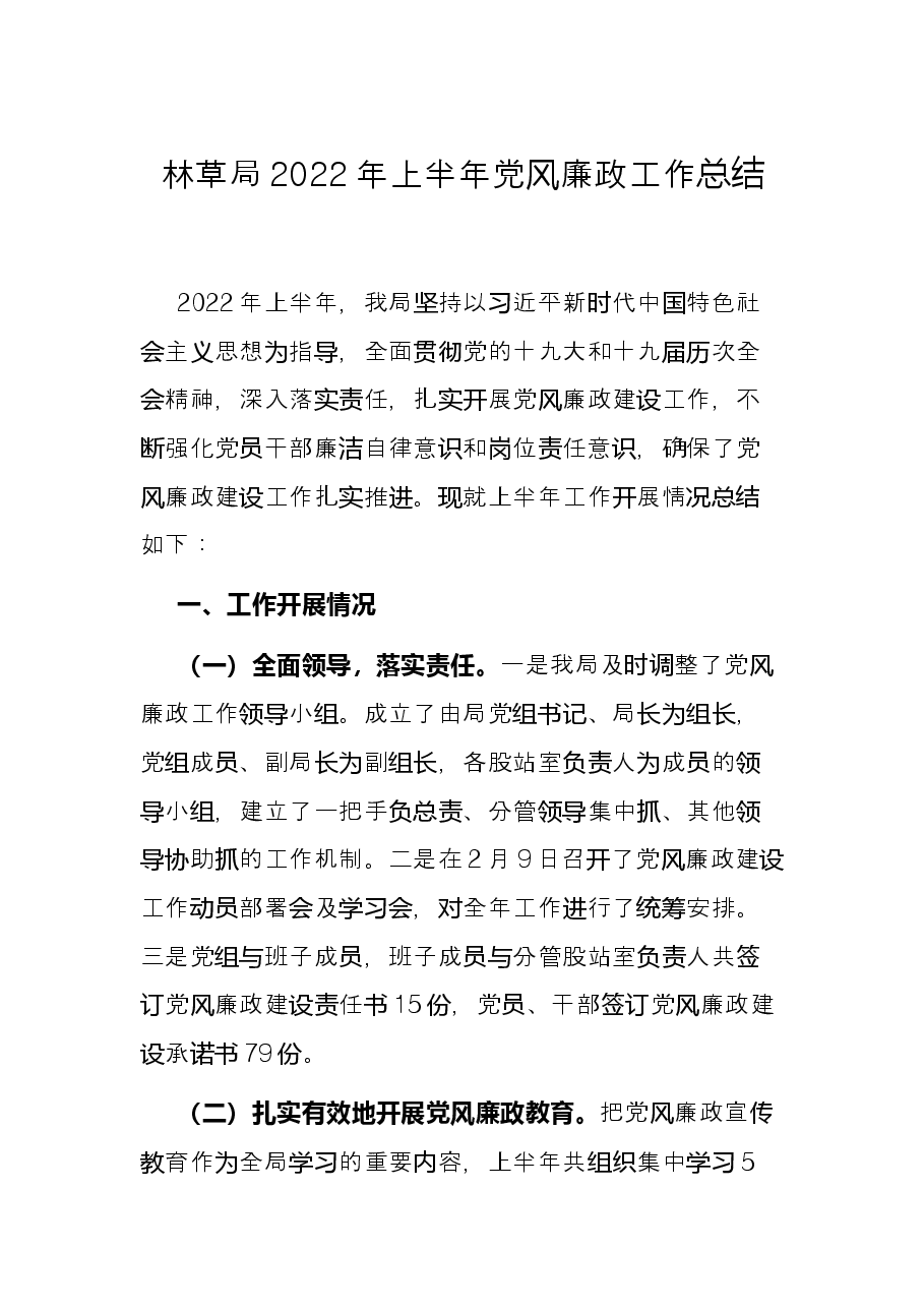 林草局2022年上半年党风廉政工作总结.docx,第1页预览