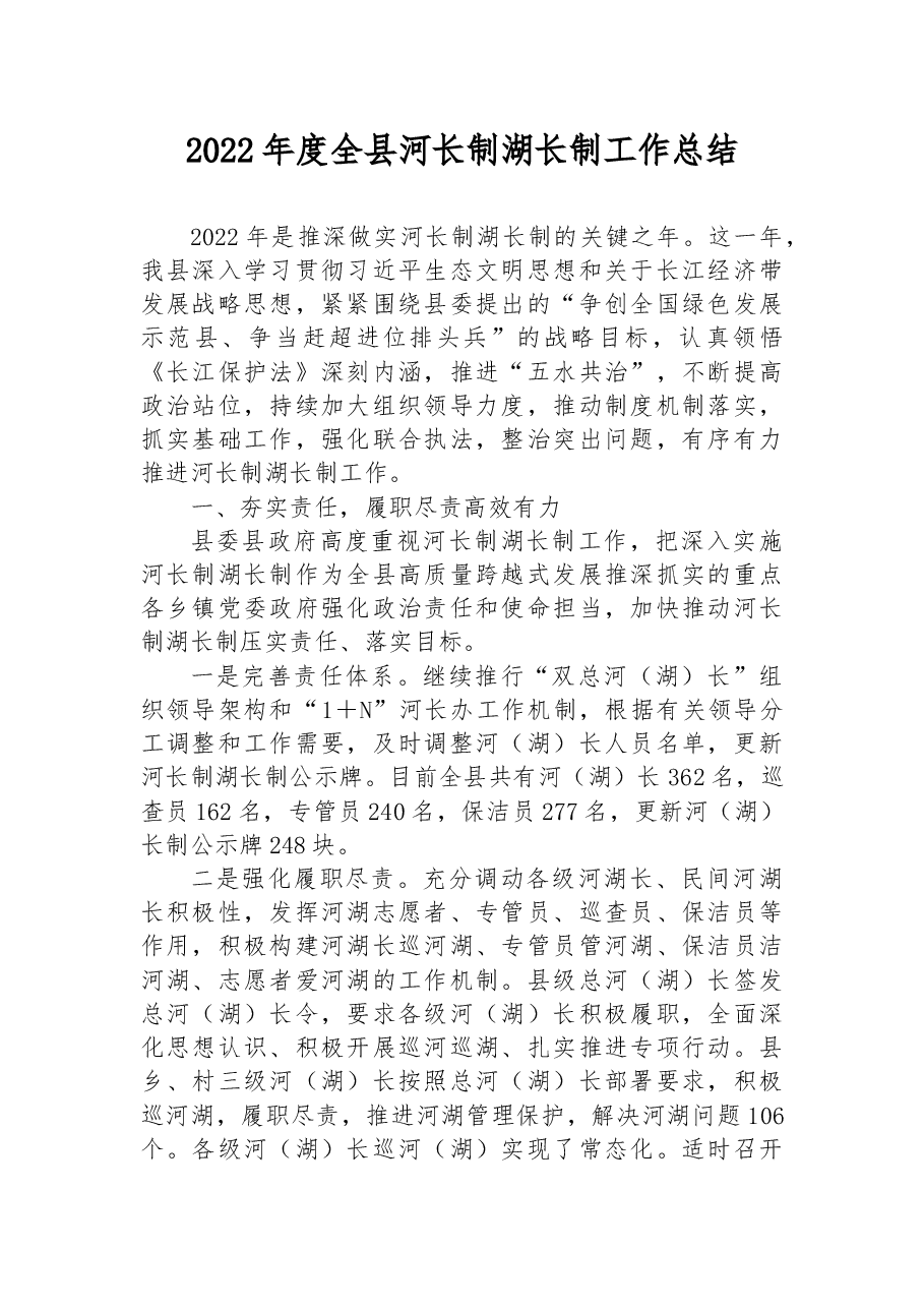 2022年度全县河长制湖长制工作总结.docx,第1页预览