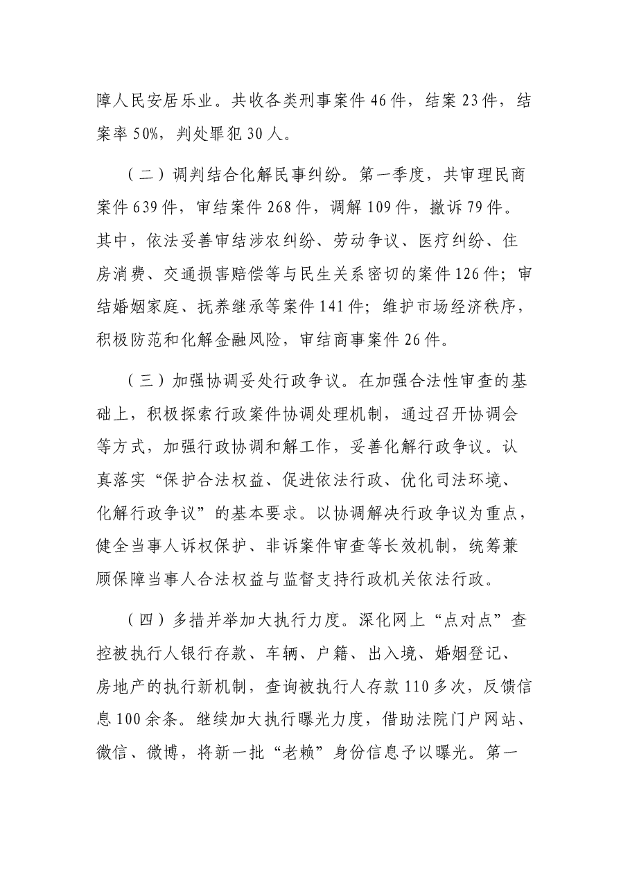 X县人民法院第一季度工作总结.docx,第2页预览