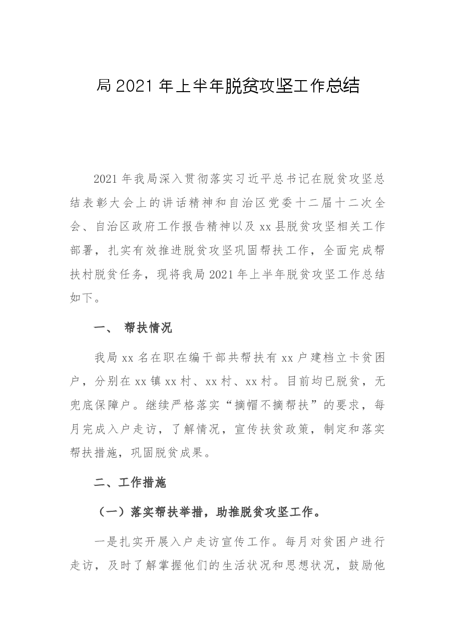 局2021年上半年脱贫攻坚工作总结.docx,第1页预览