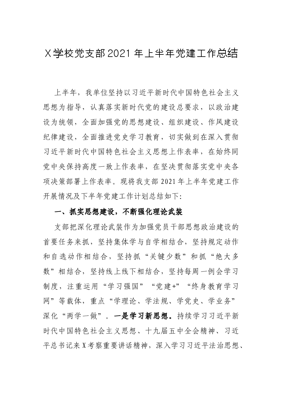 X学校党支部2021年上半年党建工作总结.docx,第1页预览