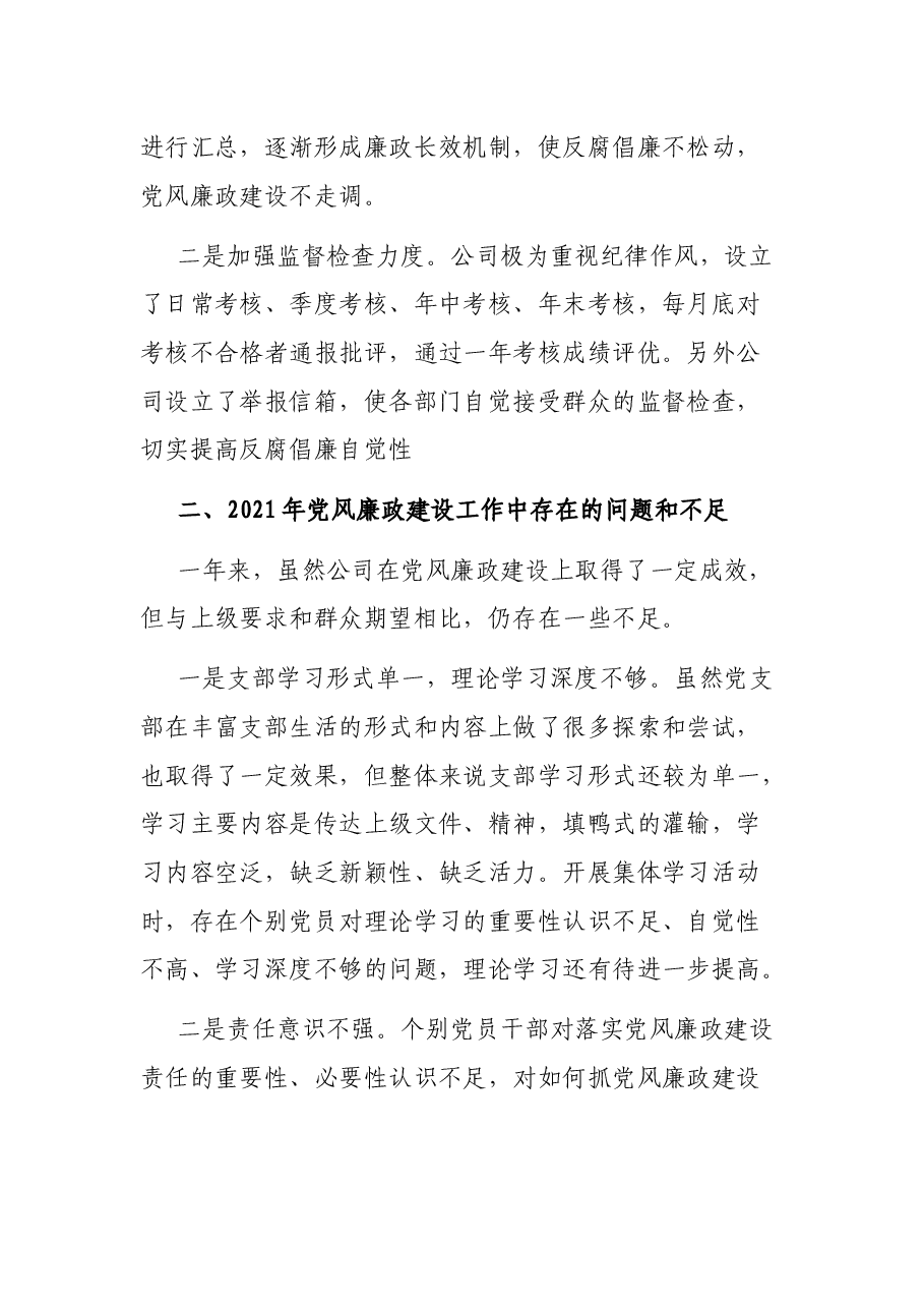 公司2021年党风廉政建设工作总结.docx,第4页预览