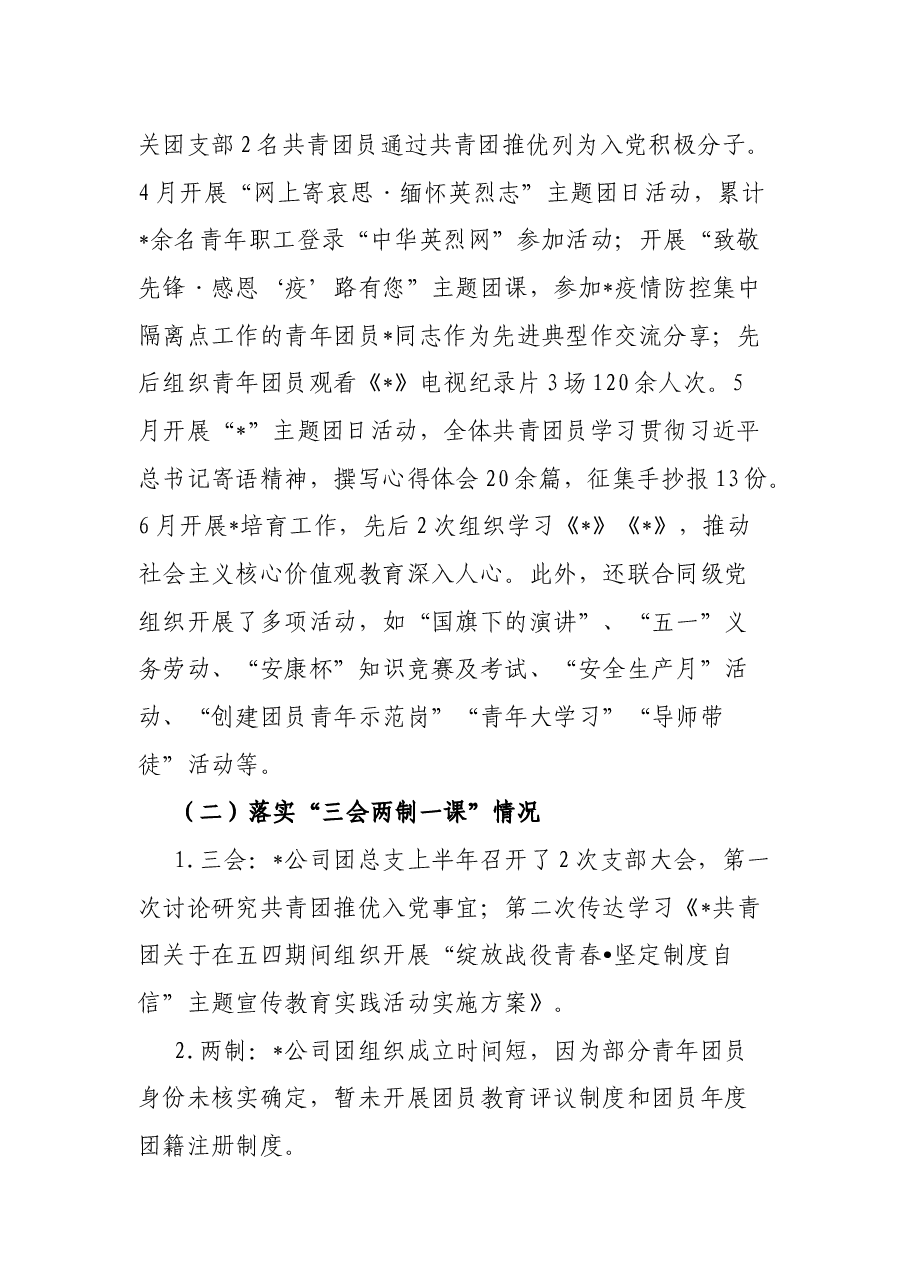 国企2022年上半年共青团工作总结.docx，第2页预览