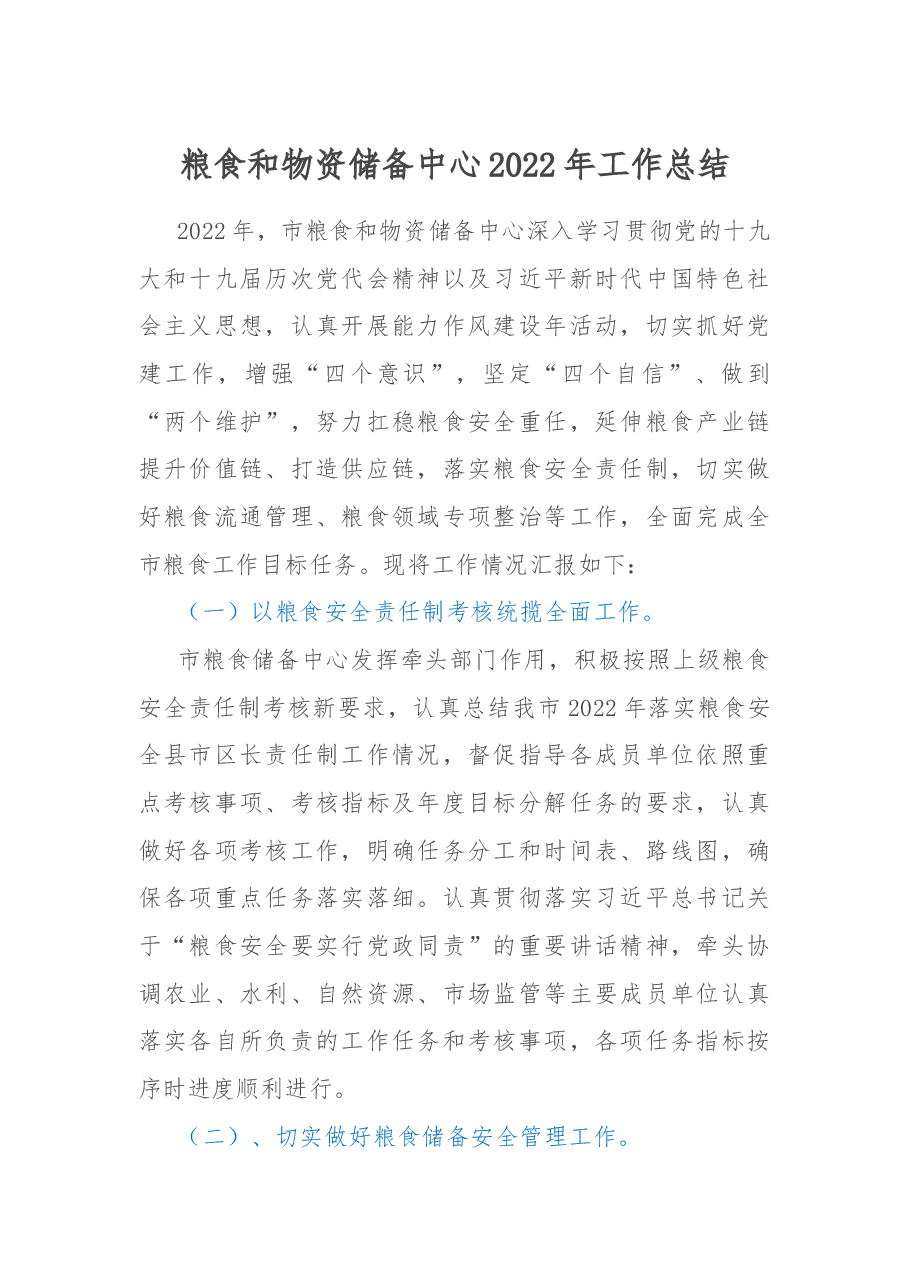 粮食和物资储备中心2022年工作总结.docx，第1页预览