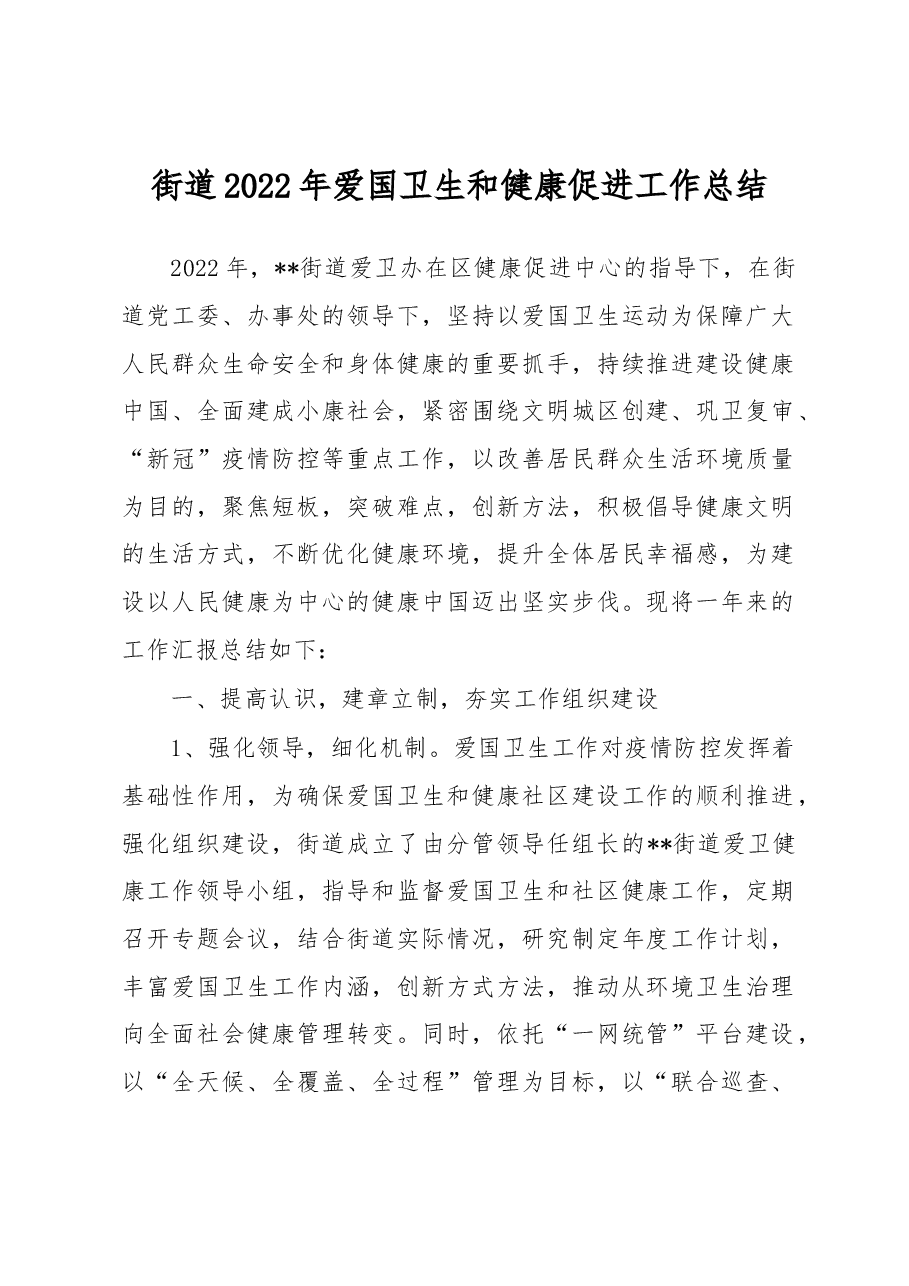 街道2022年爱国卫生和健康促进工作总结.docx,第1页预览