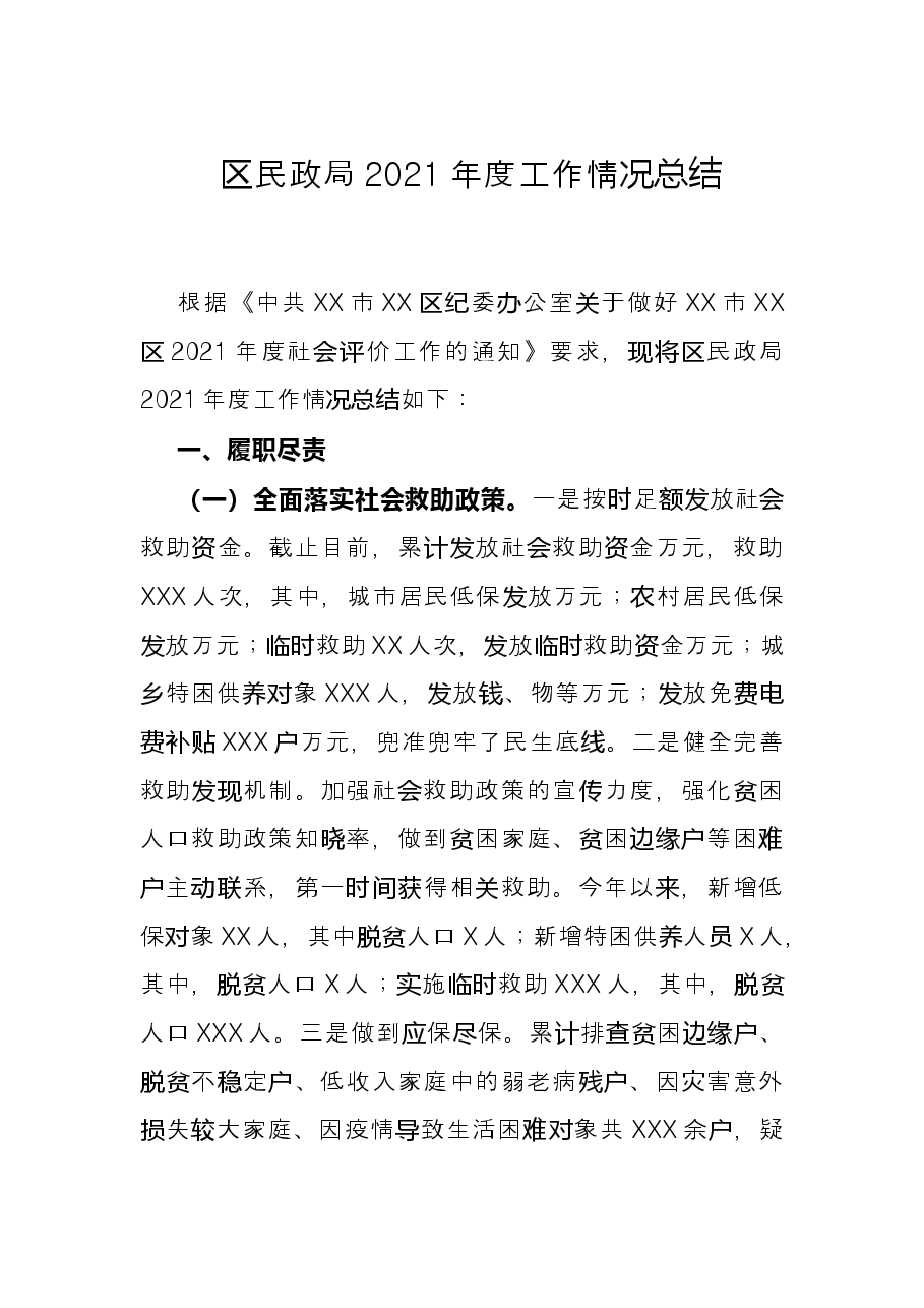 区民政局2021年度工作情况总结.docx,第1页预览