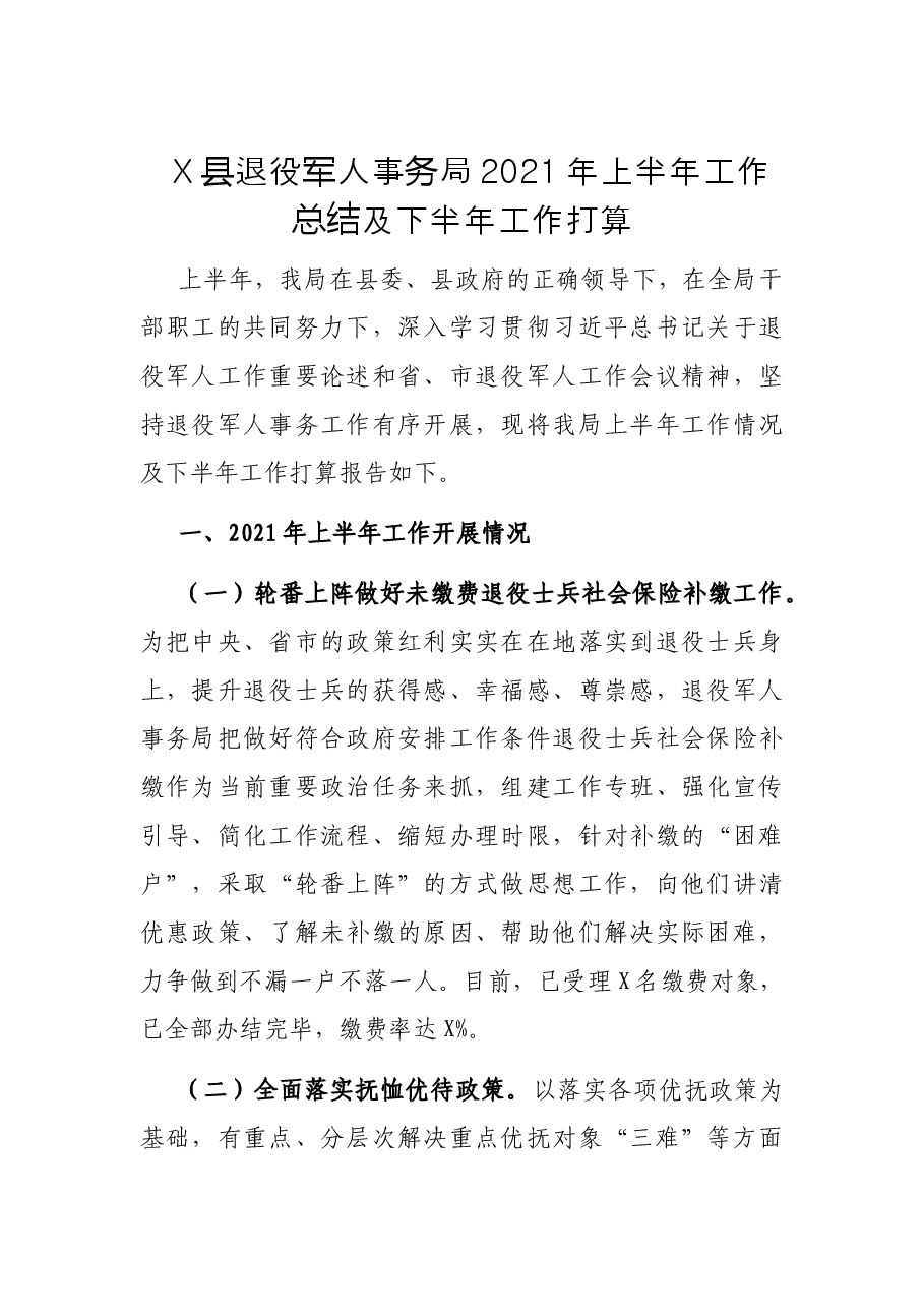 X县退役军人事务局2021年上半年工作总结及下半年工作打算.docx,第1页预览