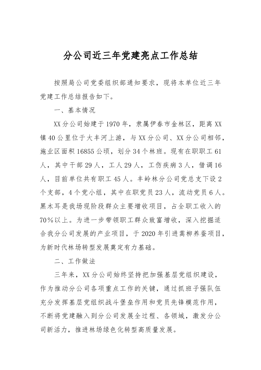 分公司近三年党建亮点工作总结.docx,第1页预览