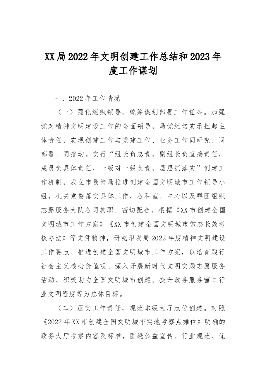 XX局2022年文明创建工作总结和2023年度工作谋划.docx,第1页预览