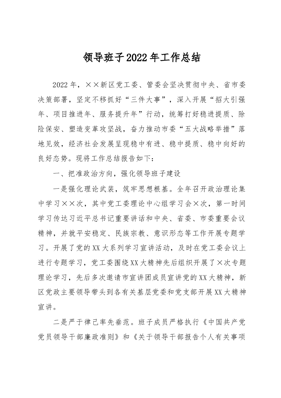 领导班子2022年工作总结.docx,第1页预览