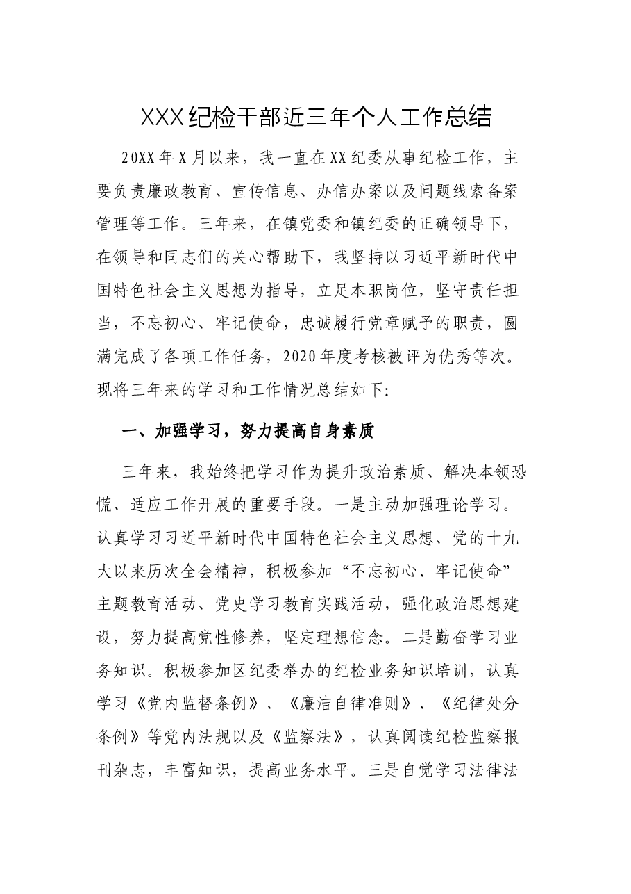 XXX纪检干部近三年个人工作总结.docx,第1页预览