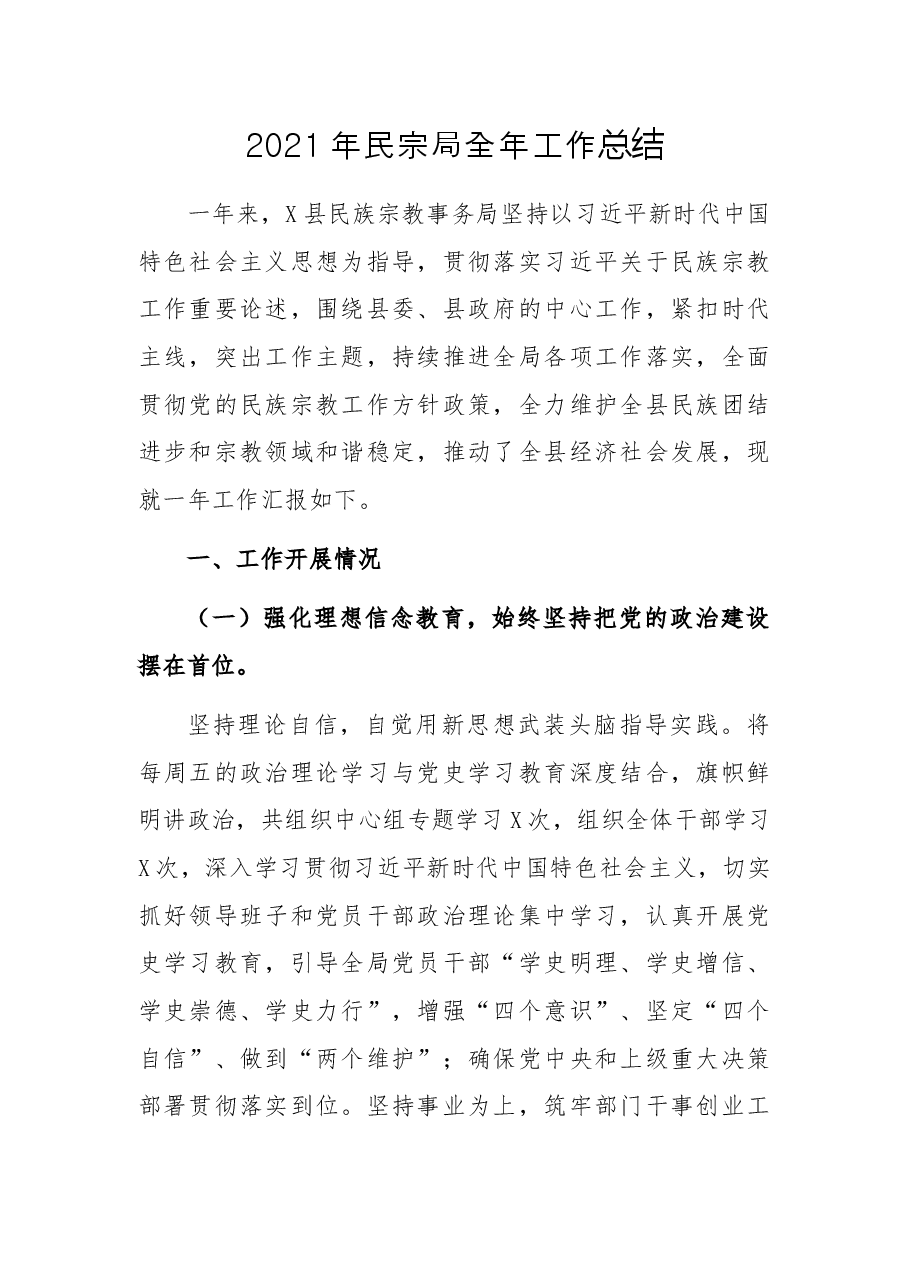 2021年民宗局全年工作总结.docx,第1页预览
