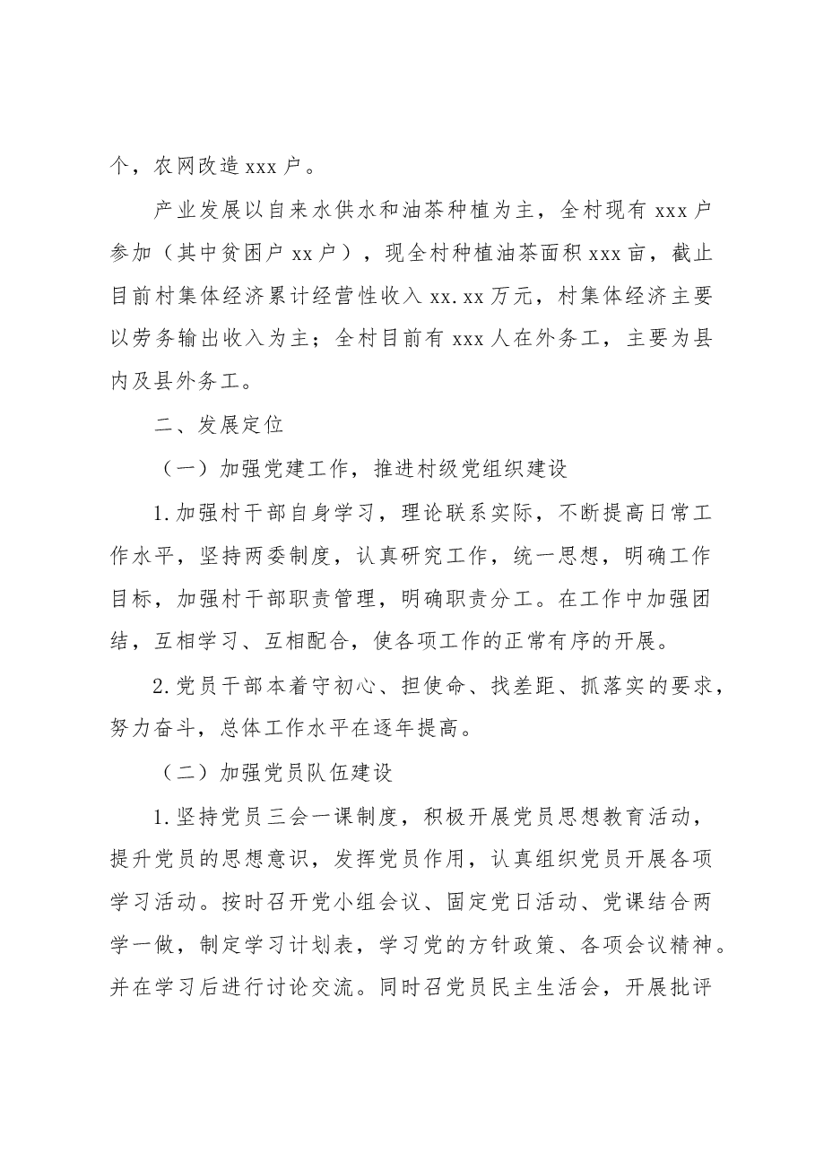 党支部三年(2019-2022年)工作总结(村级).docx,第2页预览