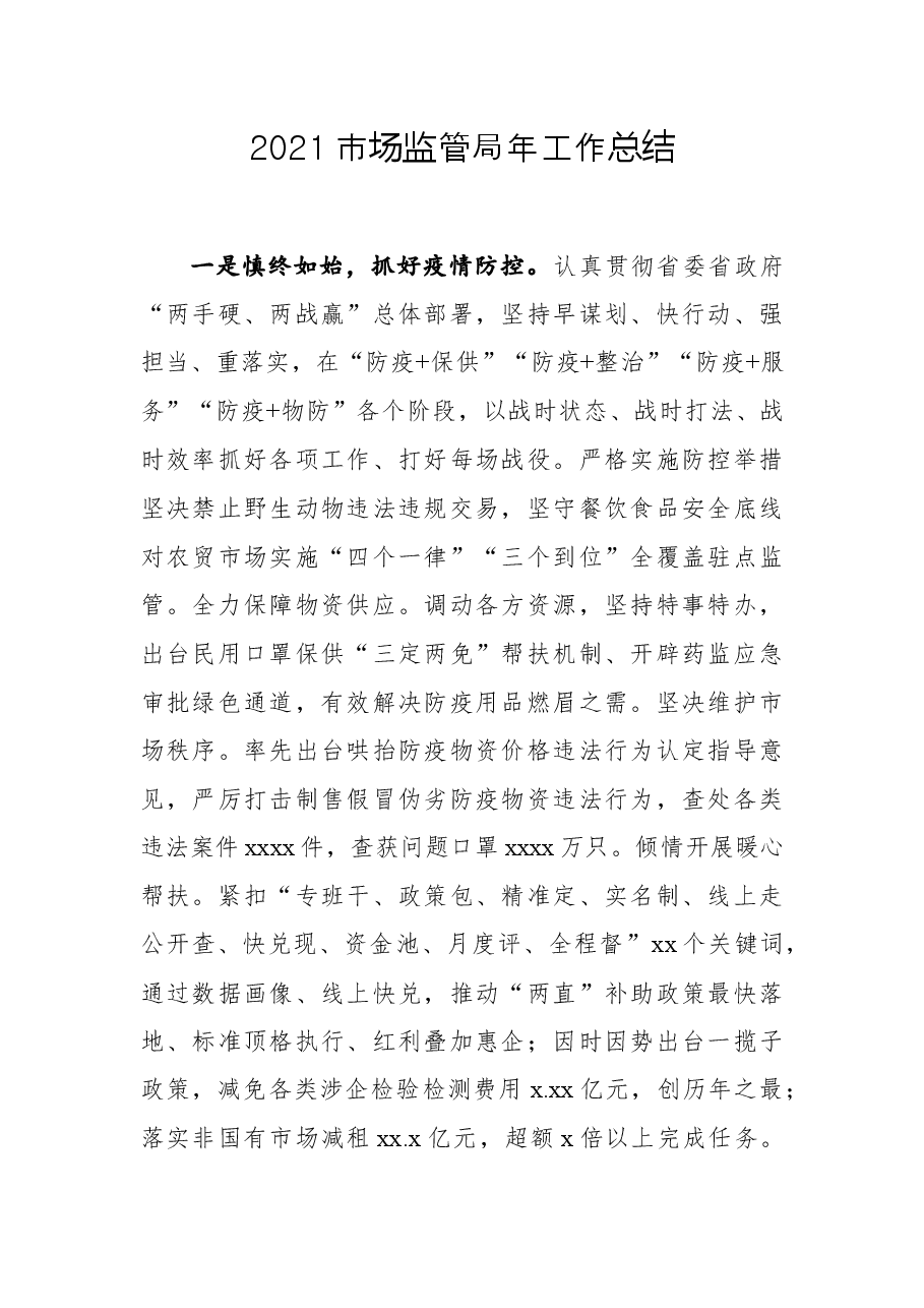 2021年市场监管局工作总结.docx,第1页预览