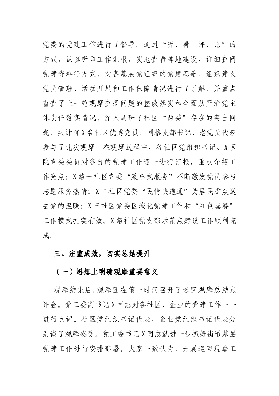 X街道2022年第一季度逐社观摩工作总结.docx,第2页预览