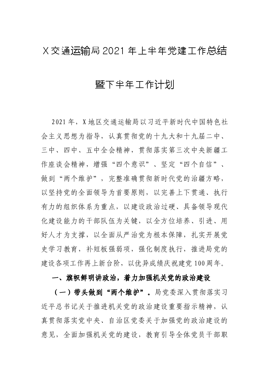 X交通运输局2021年上半年党建工作总结暨下半年工作计划.docx,第1页预览