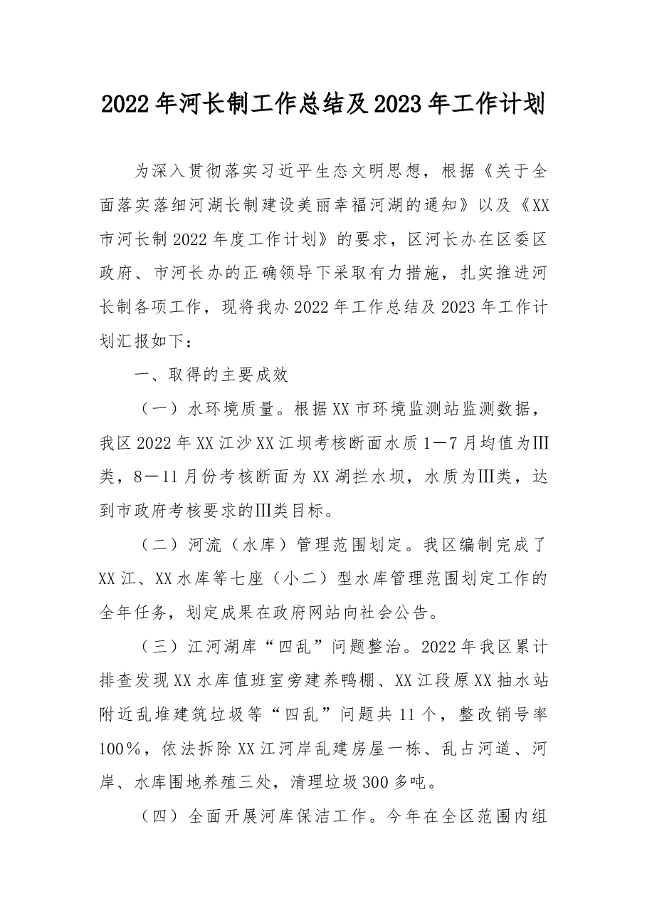 2022年河长制工作总结及2023年工作计划.docx,第1页预览