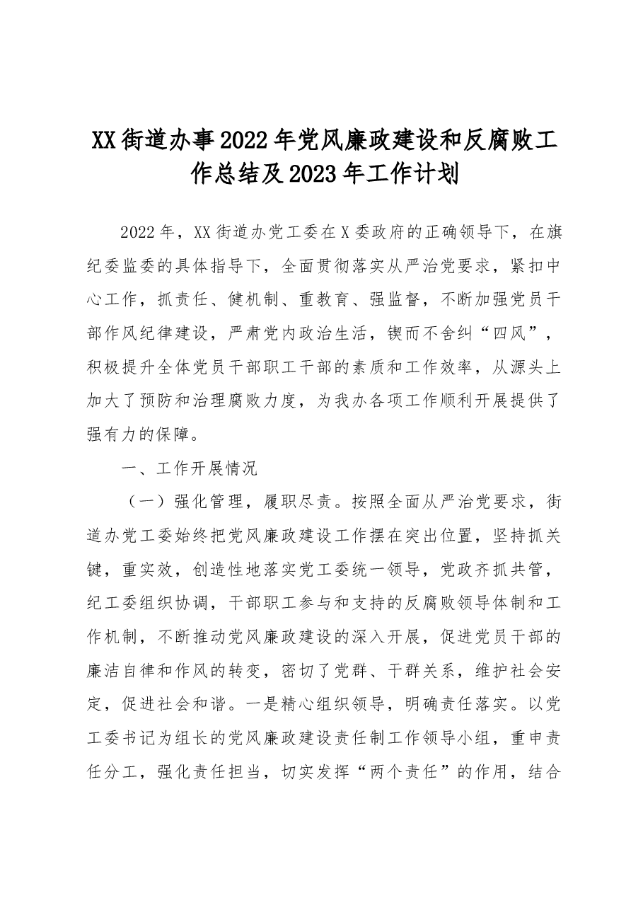 XX街道办事2022年党风廉政建设和反腐败工作总结及2023年工作计划.docx,第1页预览