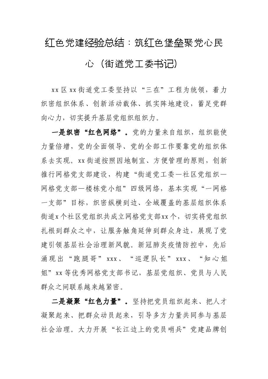 红色党建经验总结:筑红色堡垒聚党心民心(街道党工委书记).docx,第1页预览