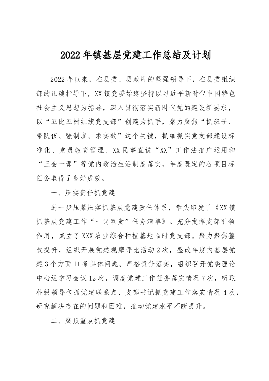2022年镇基层党建工作总结及计划.docx,第1页预览