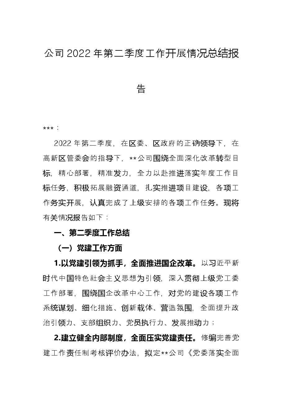 公司2022年第二季度工作开展情况总结报告.docx，第1页预览