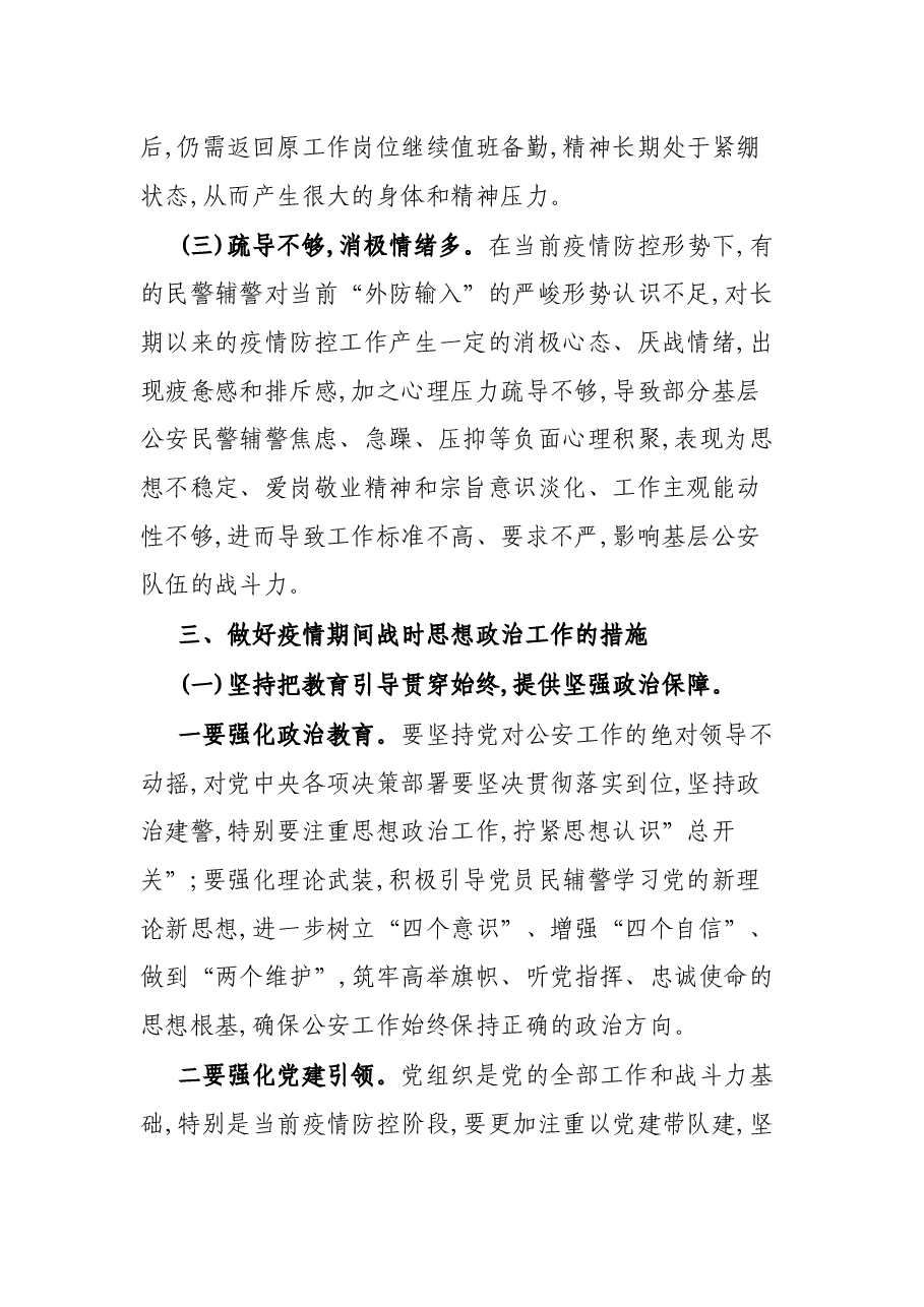 公安局科所队疫情防控战时思想政治工作总结、疫情期间工作总结.docx,第4页预览