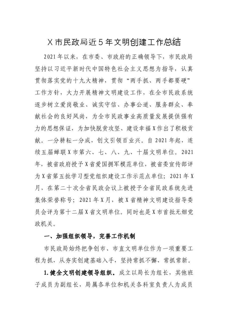 X市民政局近5年文明创建工作总结.docx,第1页预览