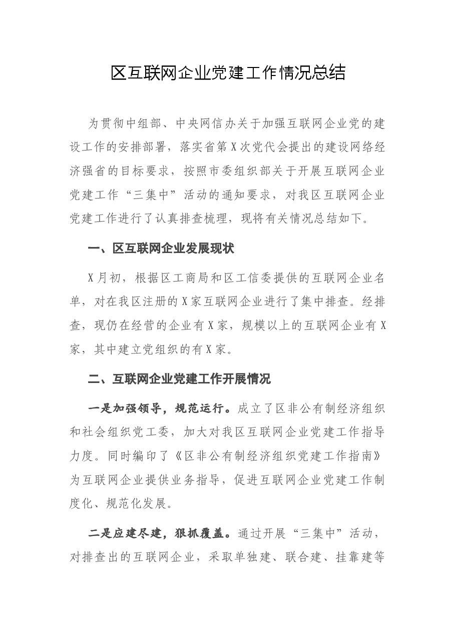 区互联网企业党建工作情况总结.docx,第1页预览