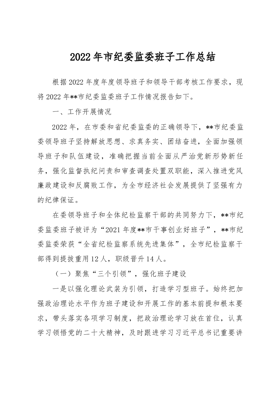 2022年市纪委监委班子工作总结.docx,第1页预览