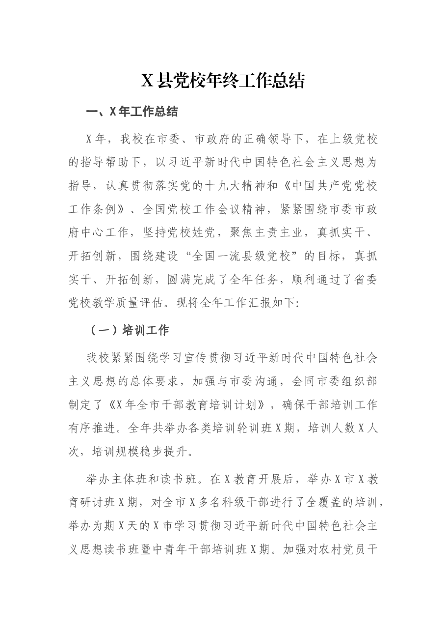X县党校年终工作总结.docx，第1页预览