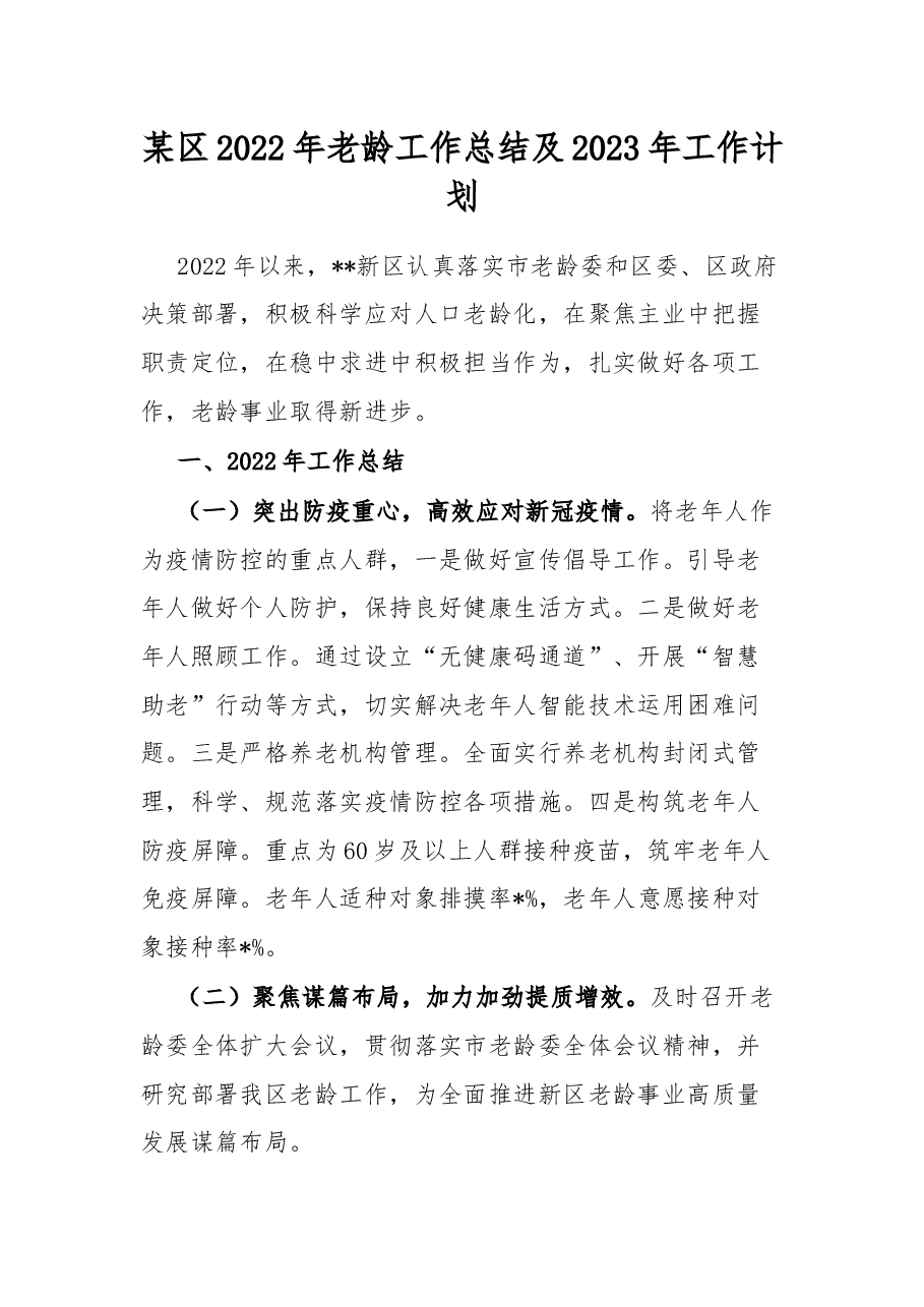 某区2022年老龄工作总结及2023年工作计划.docx,第1页预览
