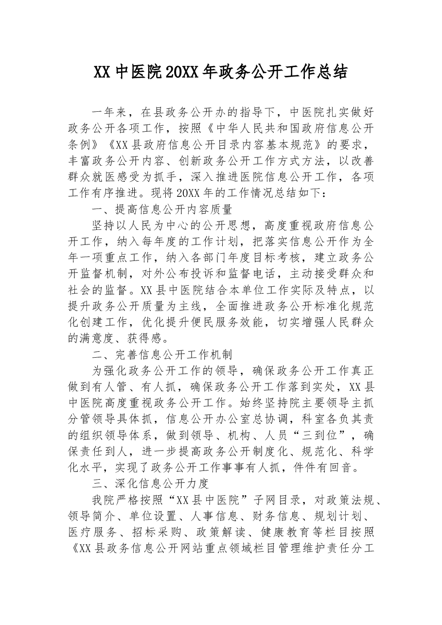XX中医院20XX年政务公开工作总结.docx,第1页预览