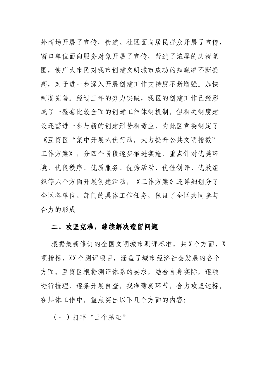 互贸区关于开展创建全国文明城市工作总结.docx,第2页预览