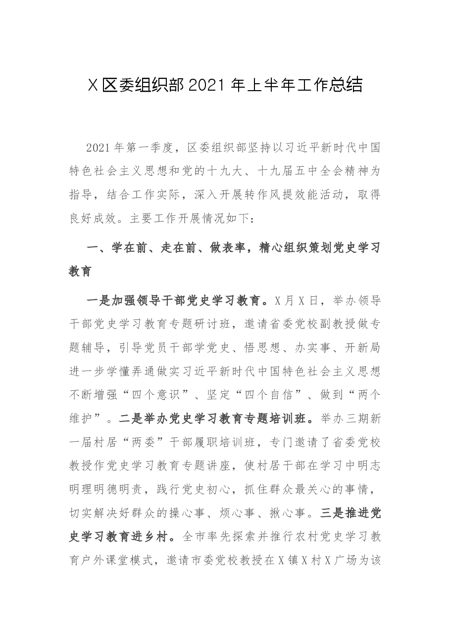 X区委组织部2021年上半年工作总结.docx，第1页预览