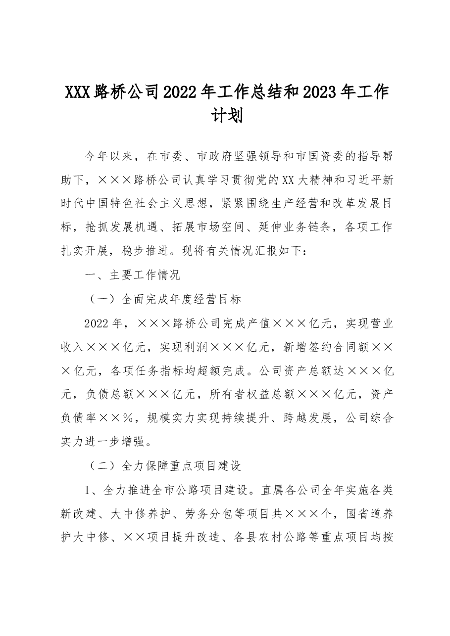 XXX路桥公司 2022年工作总结和2023年工作计划.docx,第1页预览