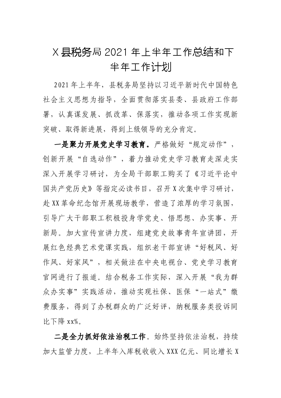 X县税务局2021年上半年工作总结和下半年工作计划.docx,第1页预览
