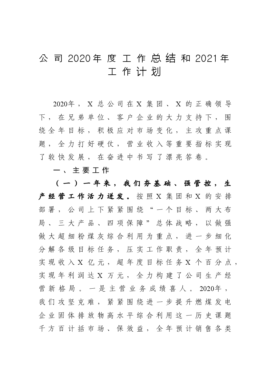 电力公司度工作总结和工作计划.docx,第1页预览