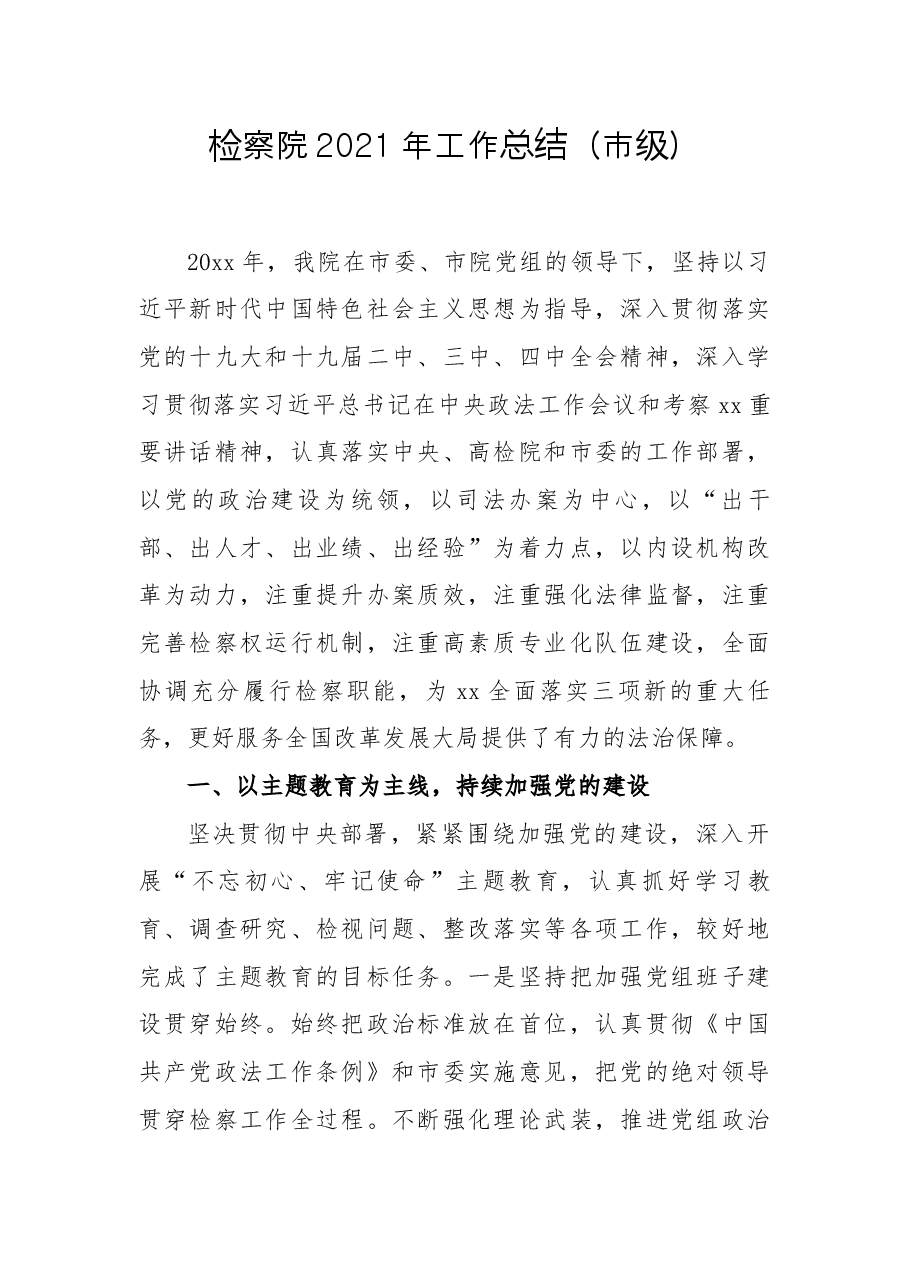 检察院2021年工作总结(市级).docx,第1页预览