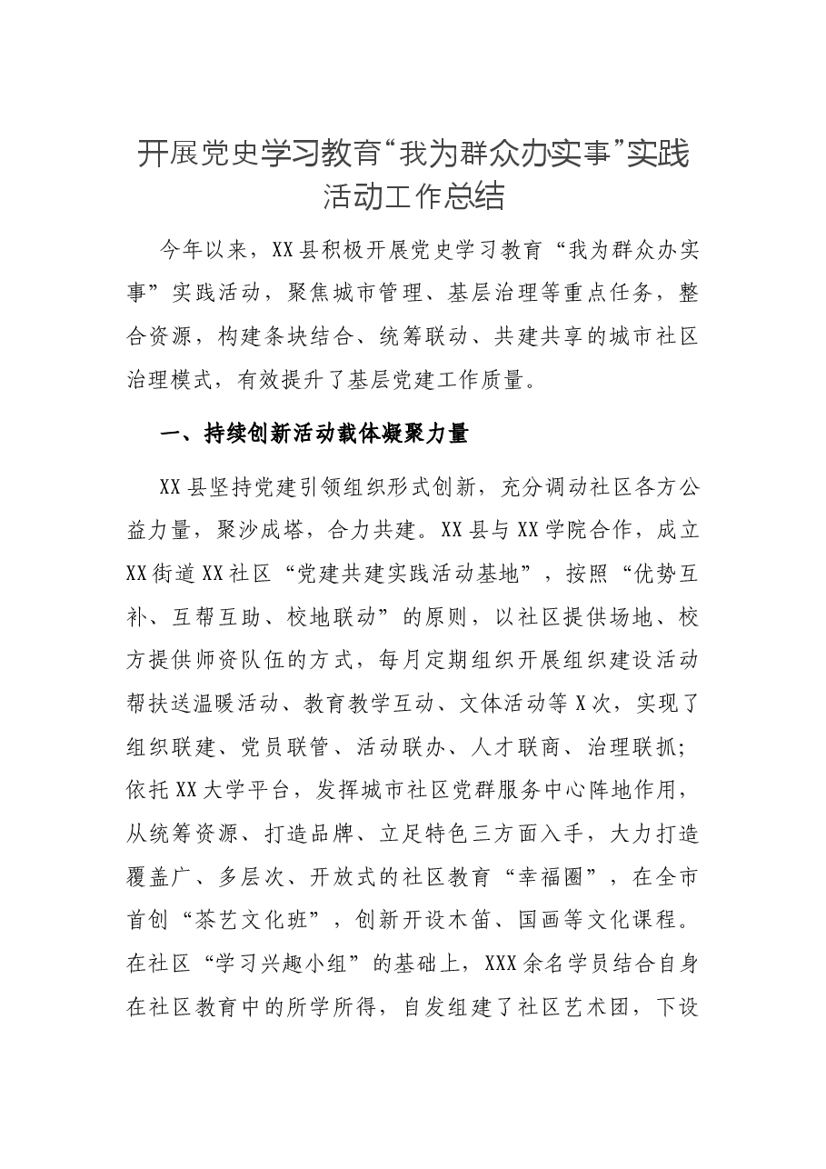 开展党史学习教育“我为群众办实事”实践活动工作总结.docx,第1页预览