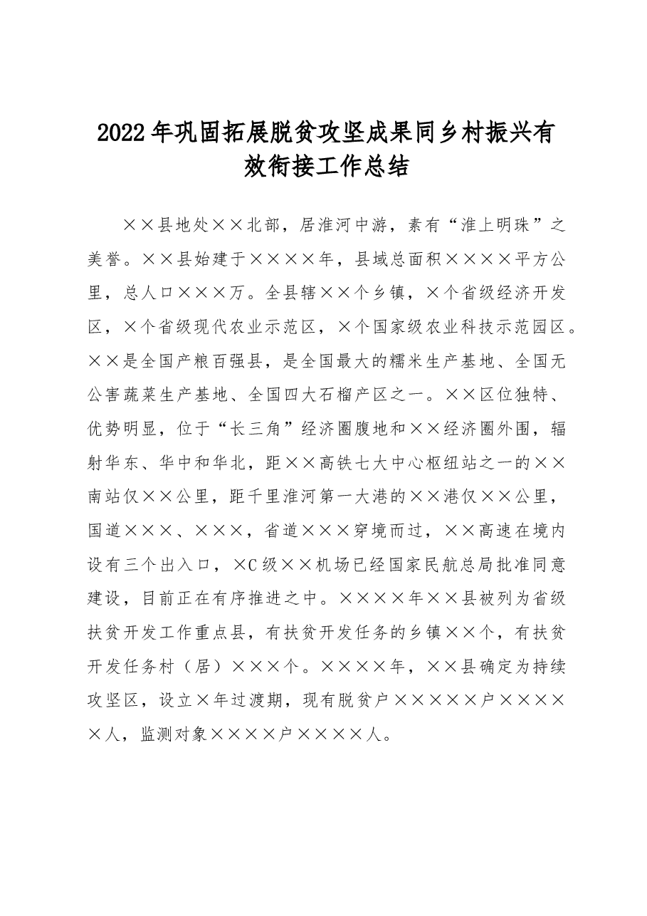 2022年巩固拓展脱贫攻坚成果同乡村振兴有效衔接工作总结.docx,第1页预览