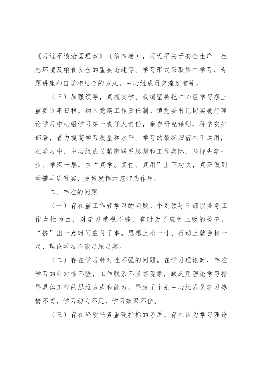 XX镇2022年度党委理论学习中心组总结.docx,第2页预览