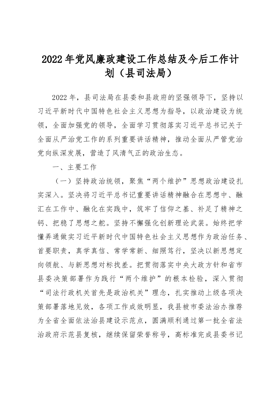 2022年党风廉政建设工作总结及今后工作计划(县司法局).docx,第1页预览