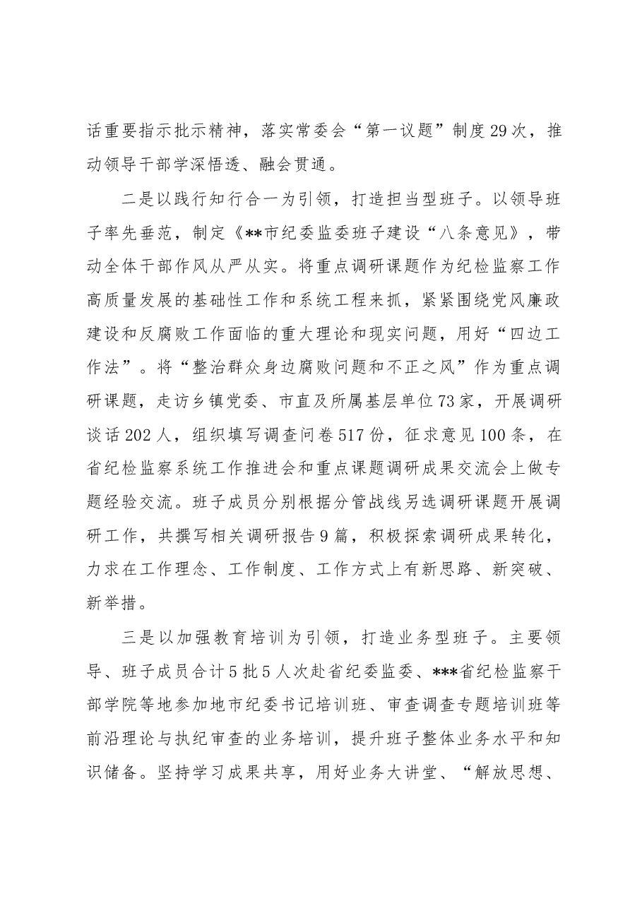 2022年市纪委监委班子工作总结.docx,第2页预览