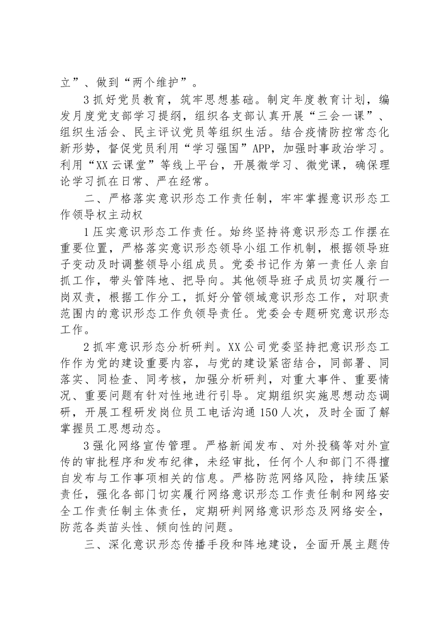 国企2022年意识形态工作责任制落实情况总结.docx,第2页预览