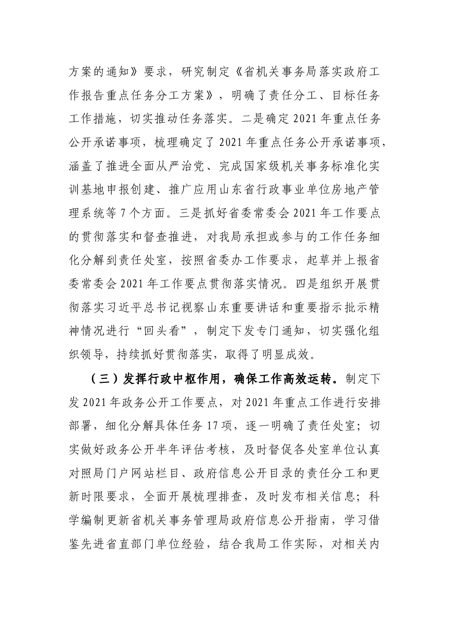 机关事务管理局办公室2021年上半年工作总结和下半年工作打算.docx,第3页预览