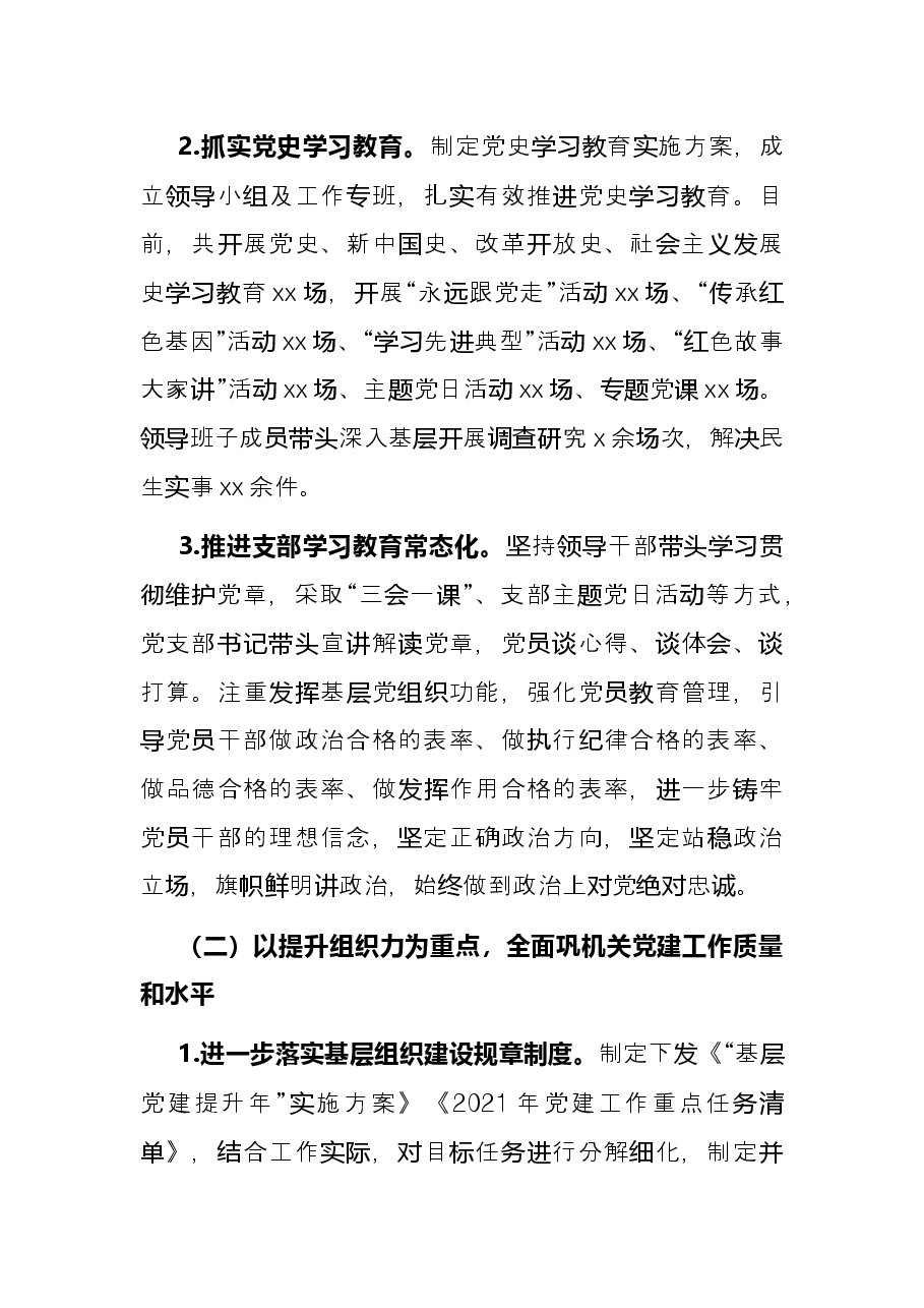 纪委2021年基层党建工作总结.docx,第2页预览