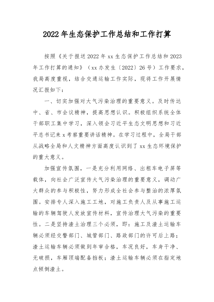 2022年生态保护工作总结和工作打算.docx，第1页预览