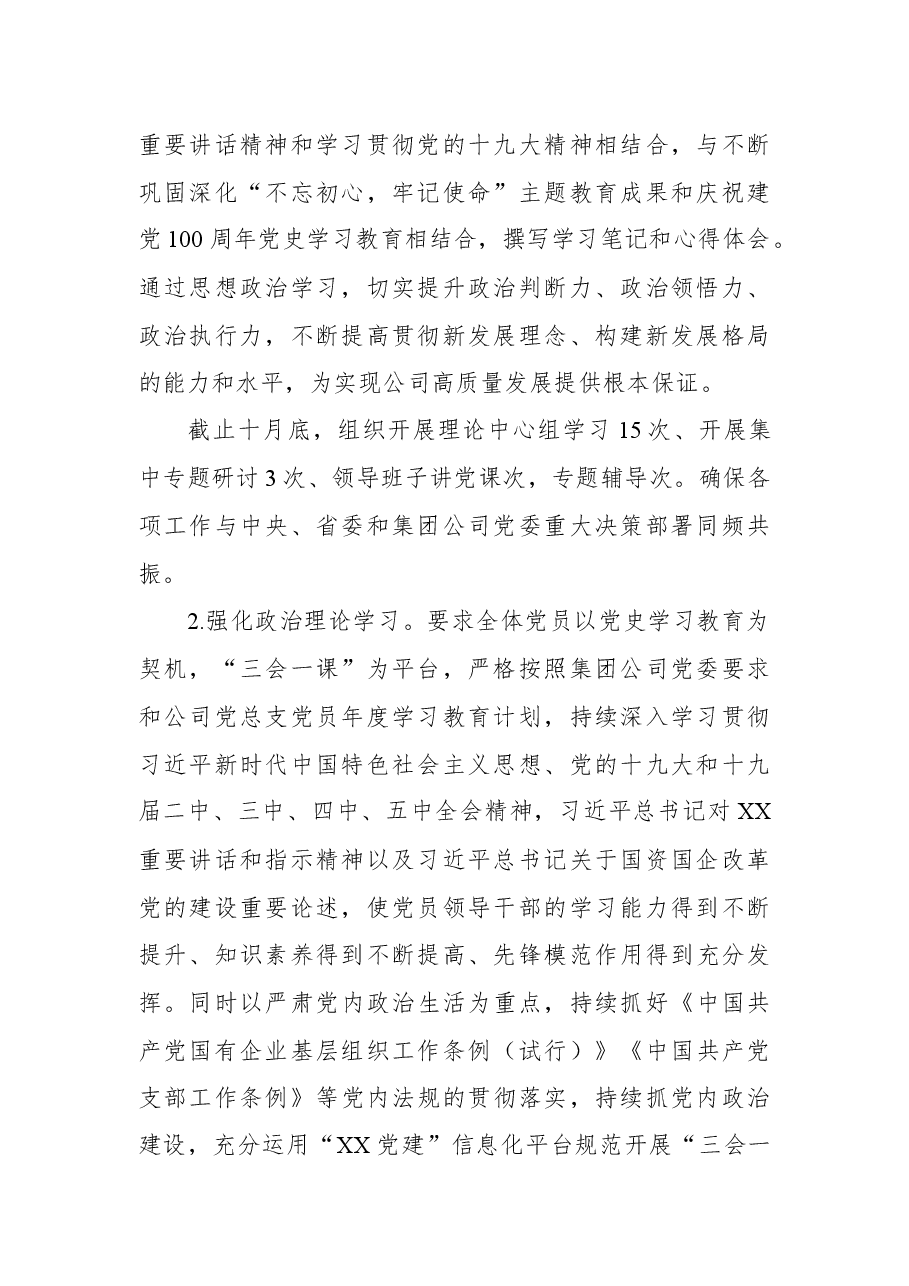 集团公司总支部委员会2021年党建工作总结暨2022年计划.docx,第2页预览